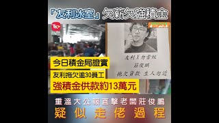 「友利冰室」欠薪欠強積金  員工向勞工處求助