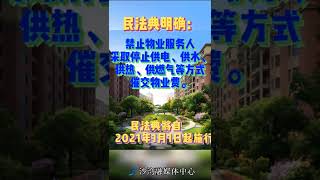 民法典明确：禁止物业服务人采取停止供电、供水、供热、供燃气等方式催交物业费。#物业 @抖音小助手