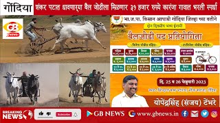 GB NEWS GONDIA कारंजा गावात दोन दिवसीय शंकर पटाचे आयोजन