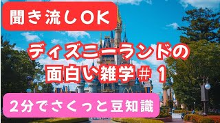 【聞き流し雑学】ディズニーランドに関する面白い雑学＃１　#ディズニーランド　#ディズニー　#アトラクション