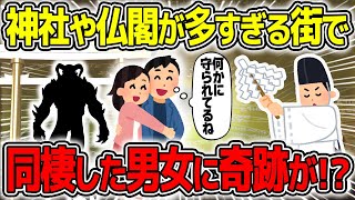 【不思議な話】なぜか神社やお寺が多すぎる街に住む女性→半同棲している彼氏にとんでもない現象が起きた結果【2chスレゆっくり解説】