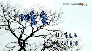 시니어 시낭송 | 겨울 숲 | 복효근 詩