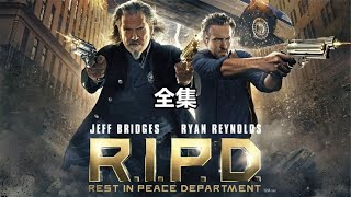 冥界警局 R.I.P.D. #小鬧鬧說影視 #亞特蘭蒂斯 #科幻電影 #科幻戰艦 #科幻美劇