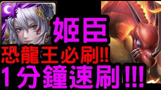 【神魔之塔】恐龍王必刷！『姬臣』1分鐘速刷！追憶書庫II『追憶祭(下)』【怪物彈珠】【Monster Strike】