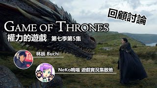 【回顧討論】冰與火之歌 第7季第5集 ft. 林辰Buchi + NeKo嗚喵