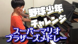 スーパーマリオブラザーズメドレー　小学校６年生