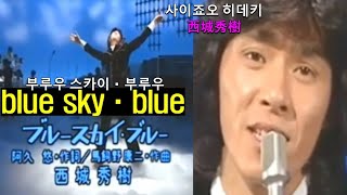 부루우 스카이・부루우●(ブルースカイ・ブルー)blue sky・blue☺사이죠오 히데키(西城秀樹)