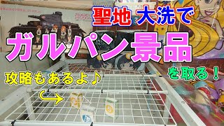 【クレーンゲーム】ガルパンの聖地～大洗～でガルパン景品を探して取ってみた！【つんちょう】