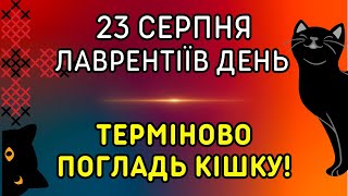 Не підмітай! 23 серпня: яке свято, традиції, народні прикмети, іменини, забобони. Лаврентіїв день