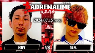 RAY vs 龍鬼 / 真ADRENALINE 炎夏闘乱 2024.7.15