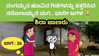 ಸರೋಜಮ್ಮನ ಮಗನ ಕಿತಾಪತಿ.. ರಂಗಮ್ಮನ ಭಾರೀ ಜಗಳ..