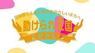 助けられ王国さがみはら2021　来賓挨拶