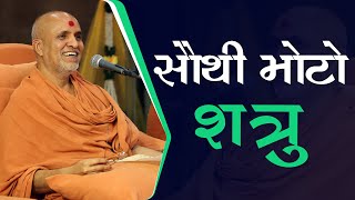 Sauthi Moto Shatru | Swaminarayan Katha | HDH Swamishri | 17 Feb, 2024