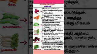 காய்கறி மருத்துவம்      # உடல் நலம் #narmikitchen  #shortsfeed #youtubeshorts #viralvideo