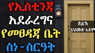 የኢስቲንጃ አደራረግና የመፀዳጃ ቤት ስነ-ስርዓት | ኡስታዝ አህመድ አደም | ሀዲስ በአማርኛ | ustaz ahmed | @QesesTube #derratube