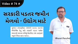 #સરકારી પડતર જમીન મેળવો - #ઉદ્યોગ માટે