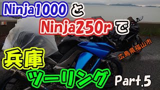 Ninja1000とNinja250Rで兵庫ツーリング Part.5 完結編 #オートバイ #バイク #ツーリング #バイク転倒