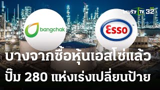 เศรษฐกิจติดจอ : บางจากซื้อหุ้นเอสโซ่ ปั๊ม 280 แห่งเร่งเปลี่ยนป้าย | 31 ส.ค. 66 | ไทยรัฐเจาะประเด็น