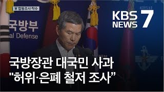 국방장관 대국민 사과…“허위·은폐 철저 조사” / KBS뉴스(News)