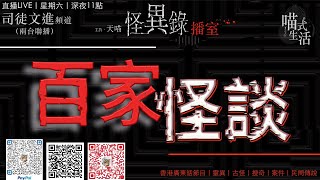 天喵 (LIVE兩台聯播) 怪異錄 播室 - ep5｜百家怪談｜鬼故. 靈異. 恐佈. 都事傳說. 兇殺｜主持及製作：天喵 @喵式生活RADIO x 司徒文進頻道｜香港廣東話節目｜JazzyCat｜