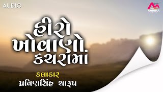 હીરો ખોવાણો કચરામાં || Deshi Gujarati Bhajan || Aarika music