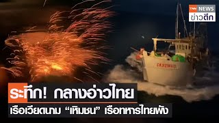 ระทึก! กลางอ่าวไทย เรือเวียดนาม “เหิมชน” เรือทหารไทยพัง | TNN ข่าวดึก | 17 พ.ย. 64