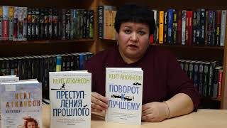 Читаем дома. «Преступления прошлого» - обзор детективной серии книг Кейт Аткинсон