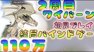 【このファン】　2周目ワイバーン（アリーナ上級）　初見プレイ　[200511]