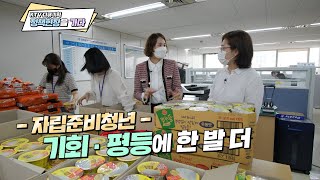 [KTV 다큐기획 정책현장을 가다 _2회] 자립준비청년, 기회⸱평등을 위한 첫걸음 Full Ver