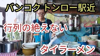 vol.121 / 【グルメ】バンコク・トンロー駅近朝から行列の絶品タイラーメン屋を紹介  / Bangkok recommended Street food  / Bang Bang Bangkok