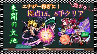 未開の大地拠点15、運ボなし6手クリア。エナジー集めに最適！【モンスト】【メリオダス】