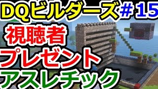 ドラクエビルダーズ　視聴者プレゼントinテマキアスレチック　DQBその15