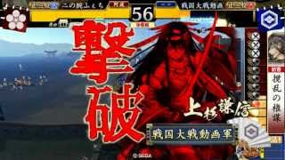 【戦国大戦】 天道剣聖大玉焙烙・改 vs 車懸り柿崎 【正三位】