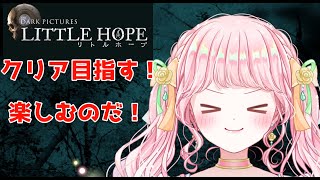 【リトルホープ】※ネタバレあり　クリア目指して！🌹🪴【新人Vtuber】