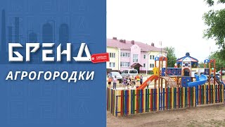 Современные агрогородки / Деревня будущего / Бизнес в глубинке / Бренд