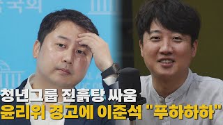 [나이트포커스] 청년그룹 진흙탕싸움...윤리위 경고에 이준석 \