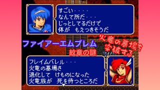 【第二部12章:火竜の墓場】ファイアーエムブレム 紋章の謎