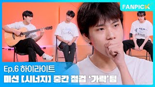 [팬픽 | FAN PICK] Ep.6 하이라이트 | 미션 [시너지] 중간 점검 '가락' 팀