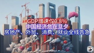 【Boss經濟世界】 GDP增速仅0 8%!中国经济危在旦夕,房地产、外贸、消费、就业全线告急