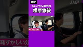 【TOBE切抜】IMP.Go crazy選手権　横原悠毅　#tobe #IMP. #佐藤新 #鈴木大河 #松井奏 #影山拓也#基俊介#椿泰我#横原悠毅