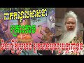 លោកឪភ្នំត្បែង ពាក់កណ្តាលសាសនាចូលមកដល់ ប្រយ័ត្នគ្រោះកាច មិនជឿកុំប្រមាថអ្នកមានបុណ្យបង្ហាញខ្លួន