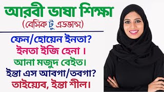 সৌদি ভাষা শিখুন | আরবি ভাষা শেখার নিয়ম | সৌদি আরবের ভাষা শিক্ষা