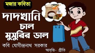 কাজের ছেলে | Kajer chele | দাদখানি চাল |যোগীন্দ্রনাথ সরকার | Bengali poem| Dadkhani Chal musurir dal