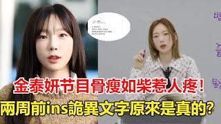 金泰妍節目曝光現狀，骨瘦如柴惹人疼！兩周前ins詭異文字果然不簡單，金嗓主唱也沒能逃過SM魔爪？