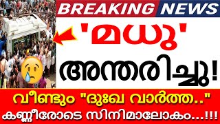 'മധു' അന്തരിച്ചു!!! കണ്ണീരോടെ സിനിമാലോകം..! യാത്രയായത് അതുല്യ പ്രതിഭ..!!! 'തീരാനഷ്ടം..'