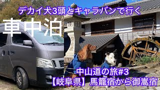 【馬籠宿〜御嵩宿】犬と中山道の旅#3やっぱり王道の馬籠宿。平日でも観光客に大人気