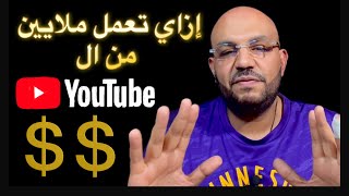 ‏إزاي تعمّل ملايين من الYouTube #ملايين #فلوس