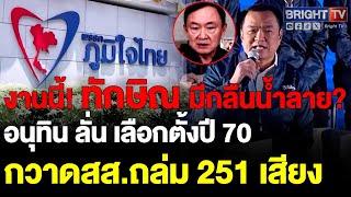 อนุทิน ลั่น เลือกตั้งปี 70 กวาด สส. 251 เสียง โวพูดแล้วทำ ยิ่งถูกขวาง พรรคยิ่งโต