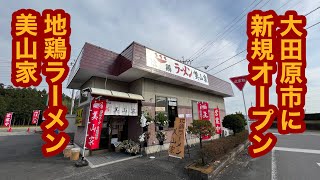 地鶏ラーメン 美山家（栃木県大田原市）新規オープン！中華そば＆塩バターラーメン！