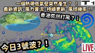 [熱帶氣旋直播記錄 Ep. 10] 96W 低壓區突然成颱風？ ！1號風球！今日3號波？最新資訊·風力實況·持續更新·風球機率！